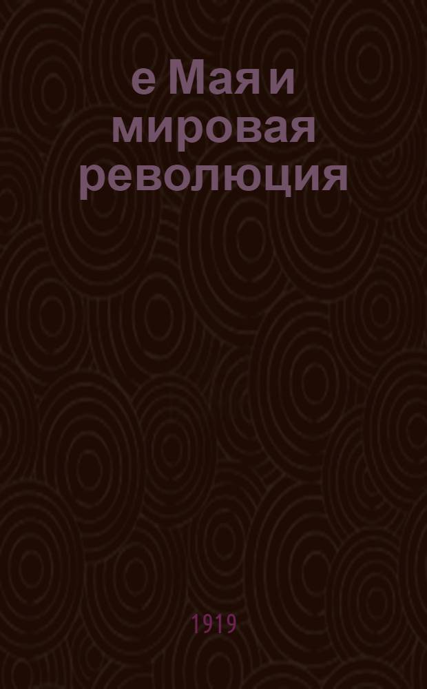 1-е Мая и мировая революция