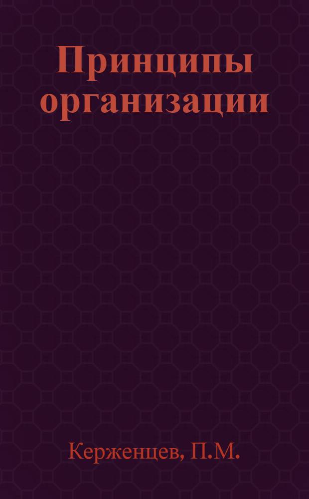 Принципы организации