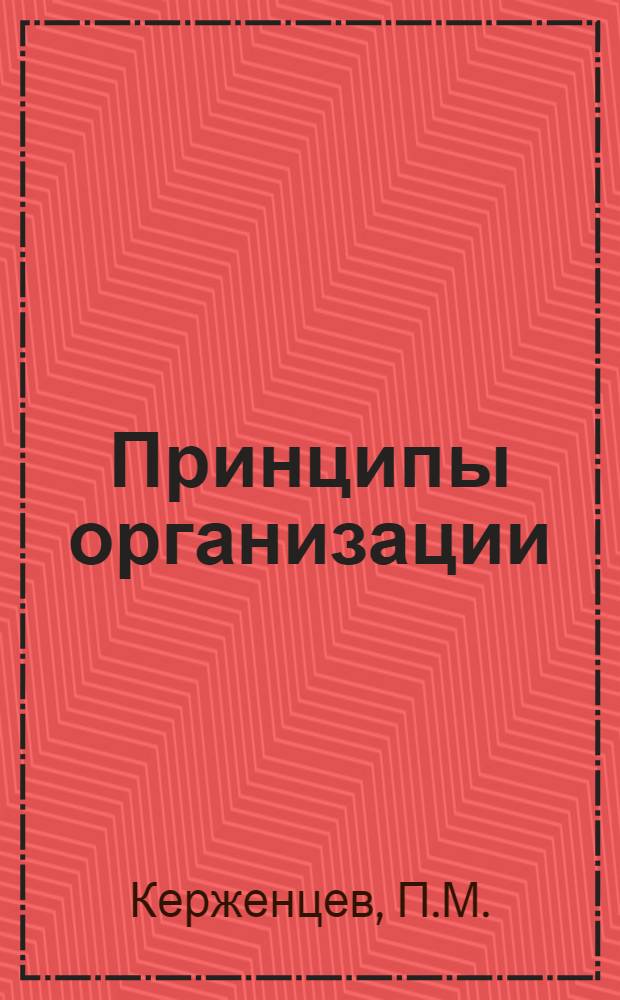 Принципы организации