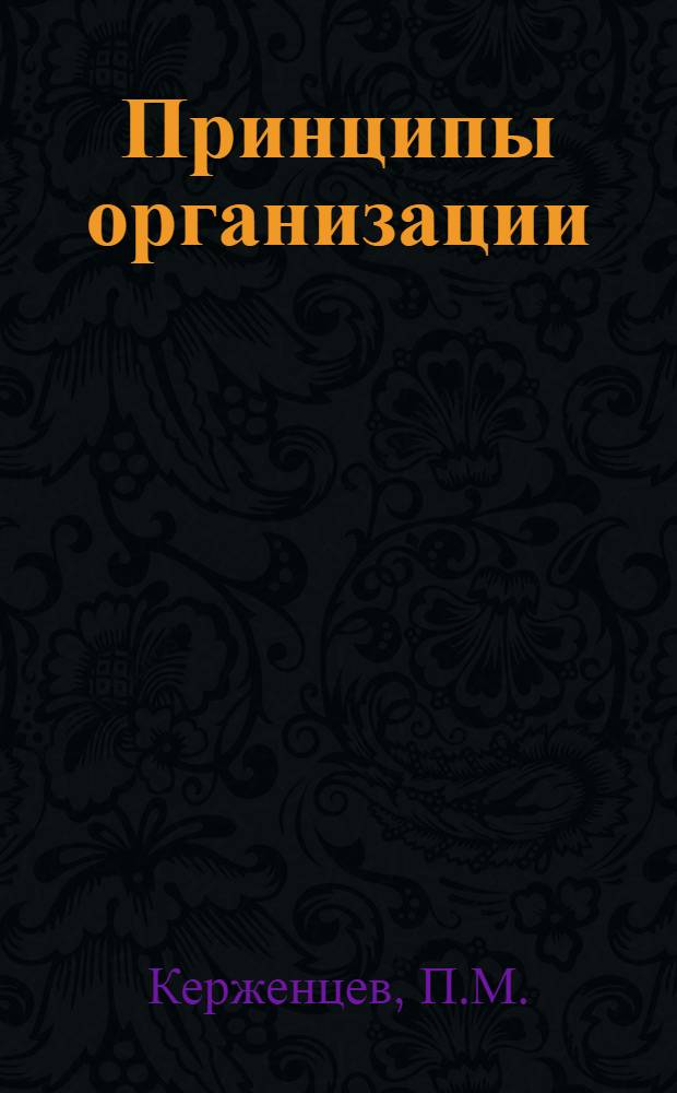 Принципы организации