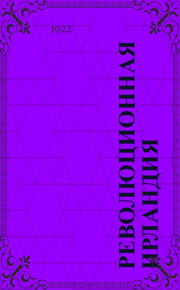Революционная Ирландия