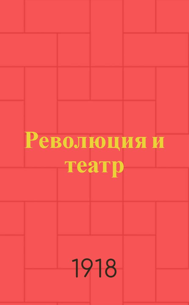 Революция и театр