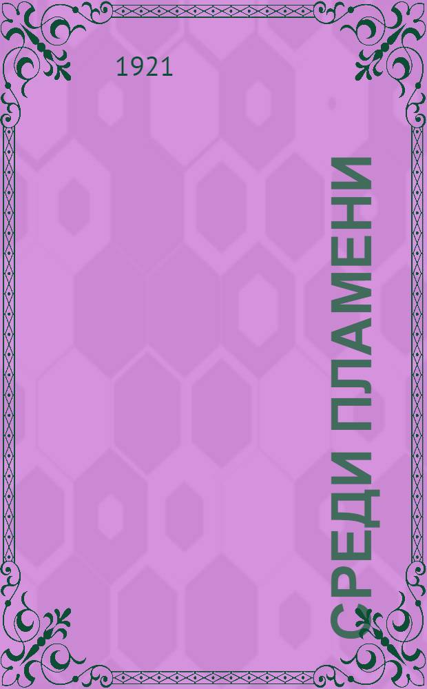 Среди пламени : Театр. представление в 3 д. с интермедиями