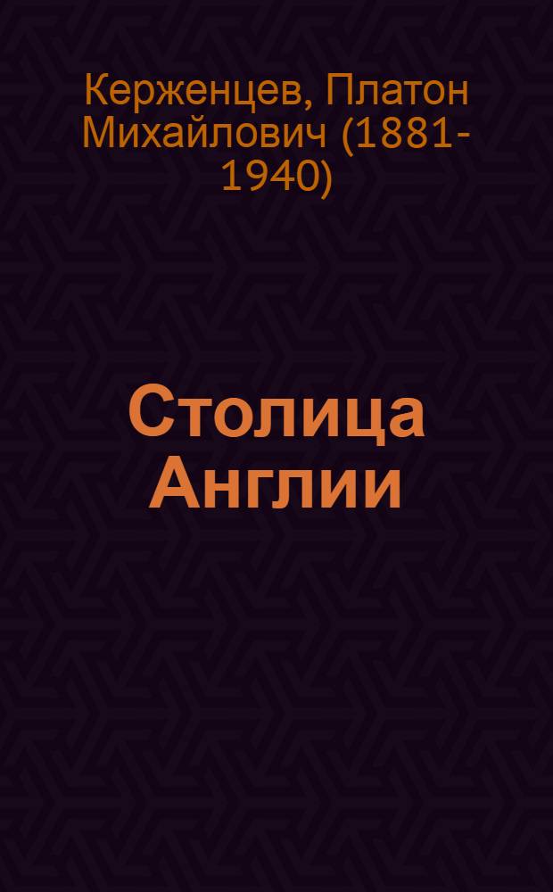 Столица Англии : (прогулки по Лондону)
