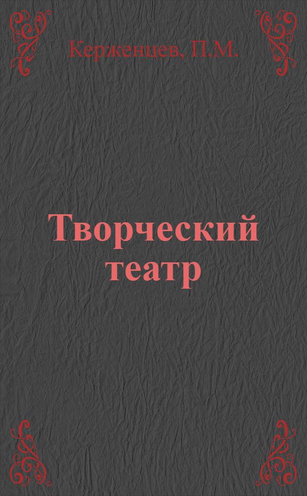 Творческий театр : Пути социалист. театра