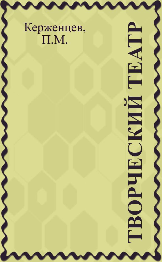 Творческий театр : Пути соц. театра