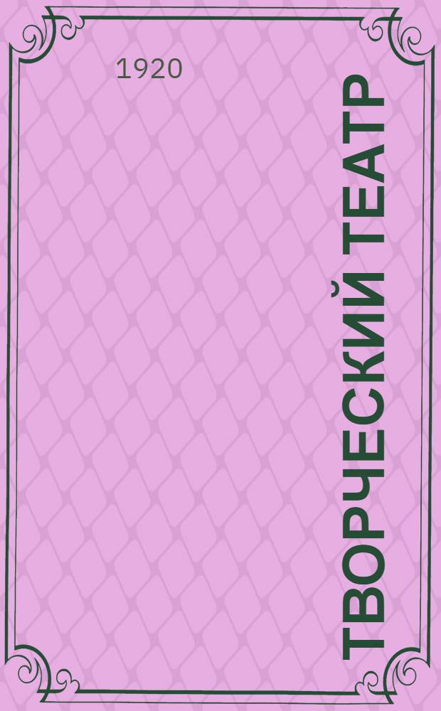 Творческий театр