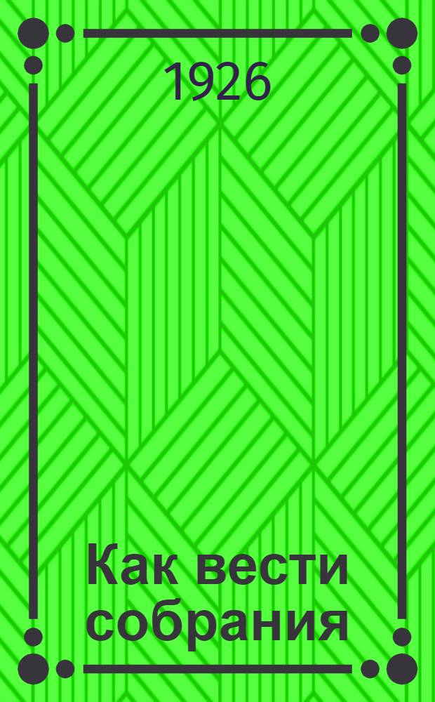 Как вести собрания