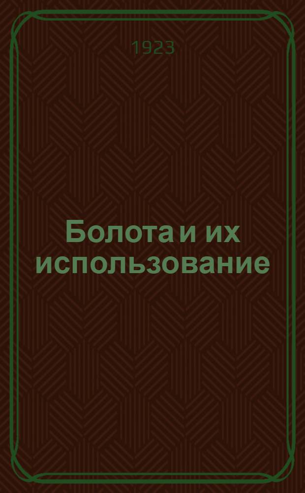 Болота и их использование