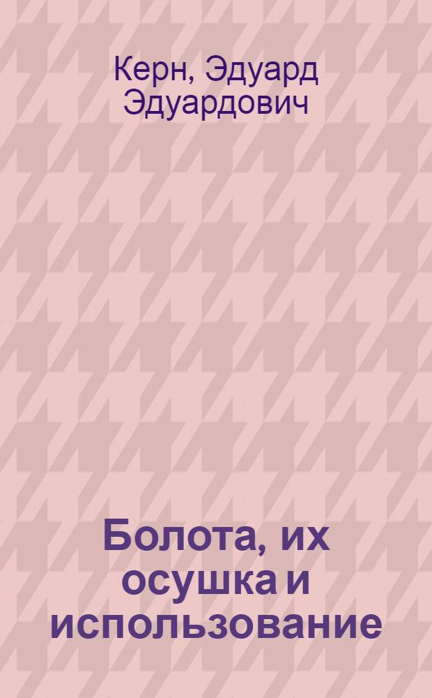 Болота, их осушка и использование