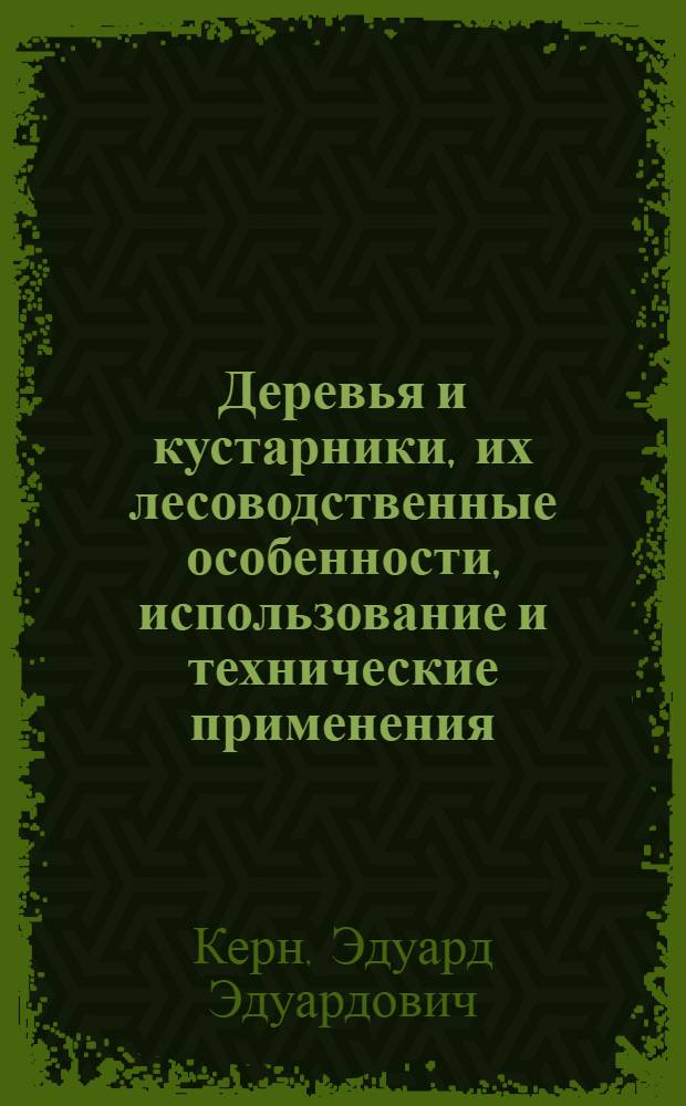 Деревья и кустарники, их лесоводственные особенности, использование и технические применения