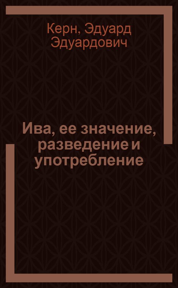 Ива, ее значение, разведение и употребление