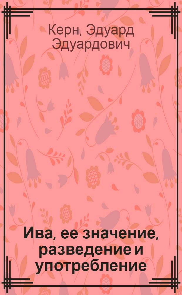 Ива, ее значение, разведение и употребление