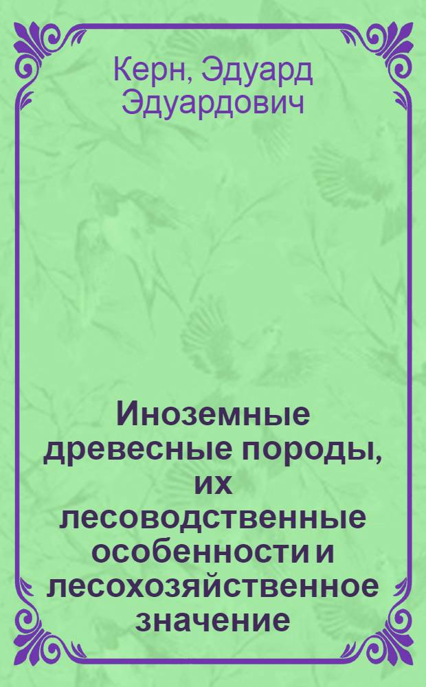 Иноземные древесные породы, их лесоводственные особенности и лесохозяйственное значение