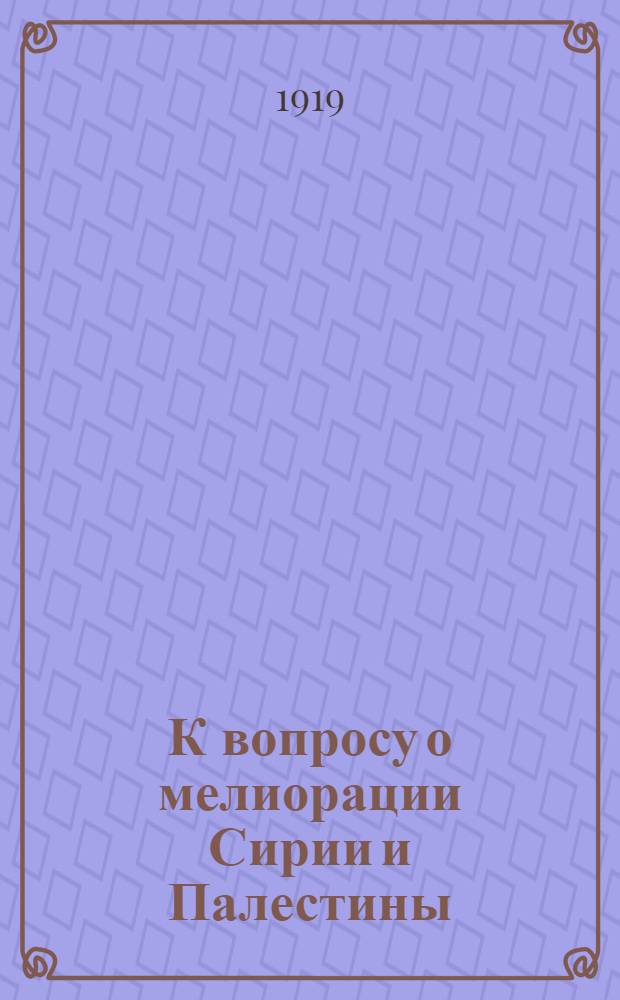 К вопросу о мелиорации Сирии и Палестины