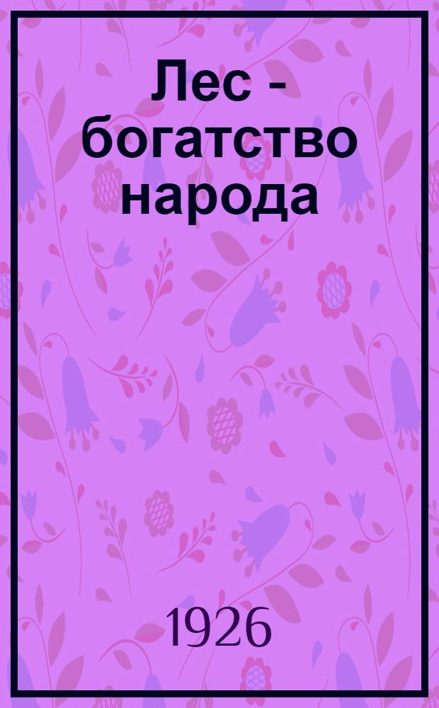 Лес - богатство народа