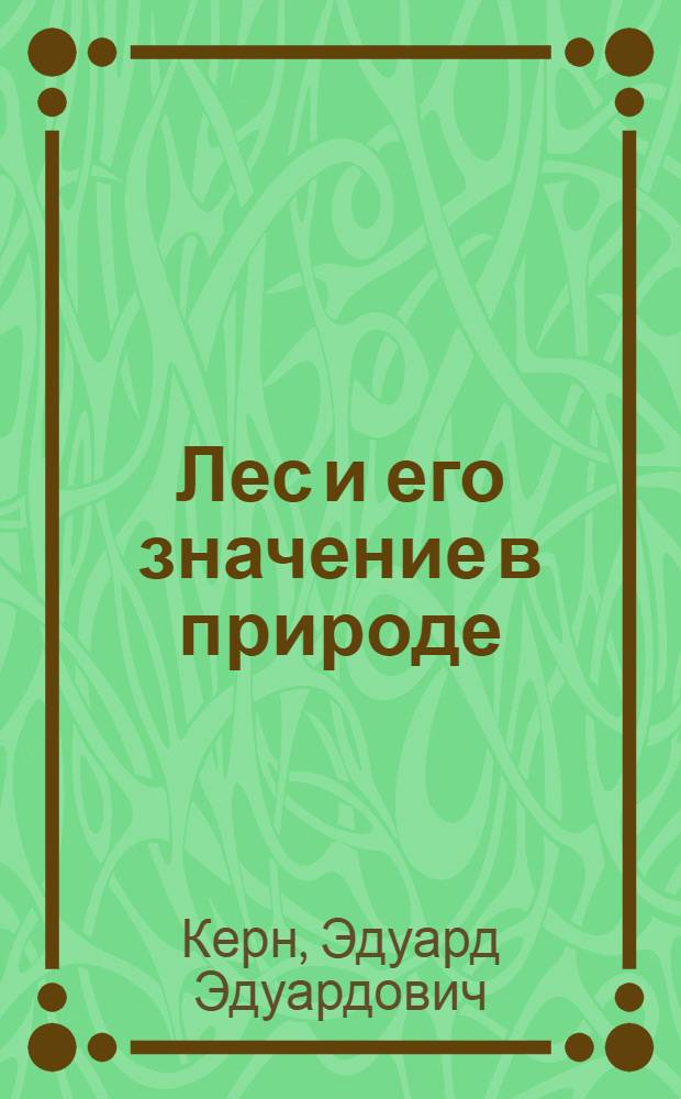 Лес и его значение в природе : Введ. к изуч. осн. закона о лесах 27 мая 1918 г