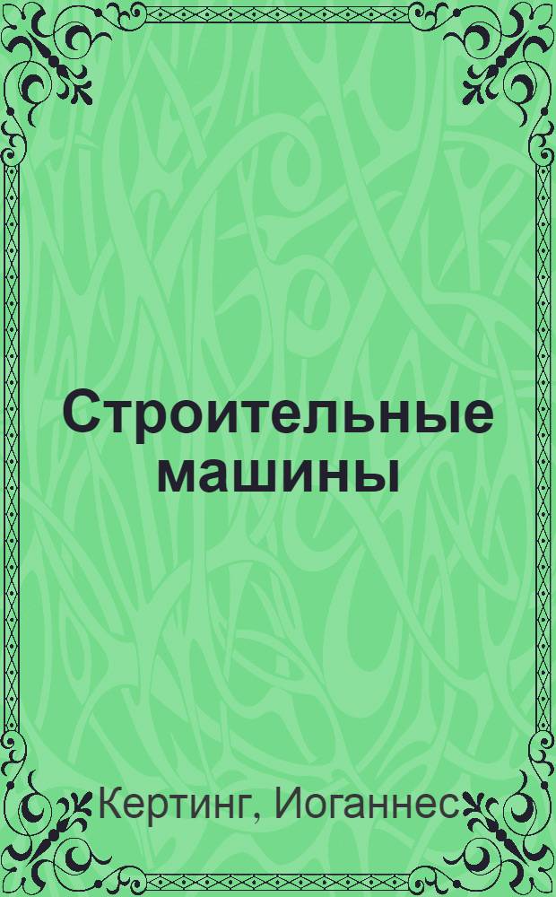 Строительные машины