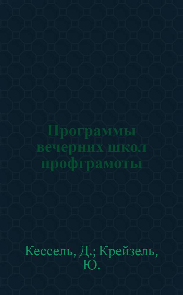 Программы вечерних школ профграмоты