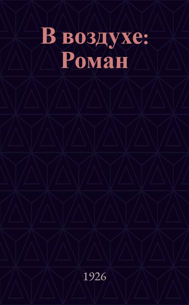 В воздухе : Роман