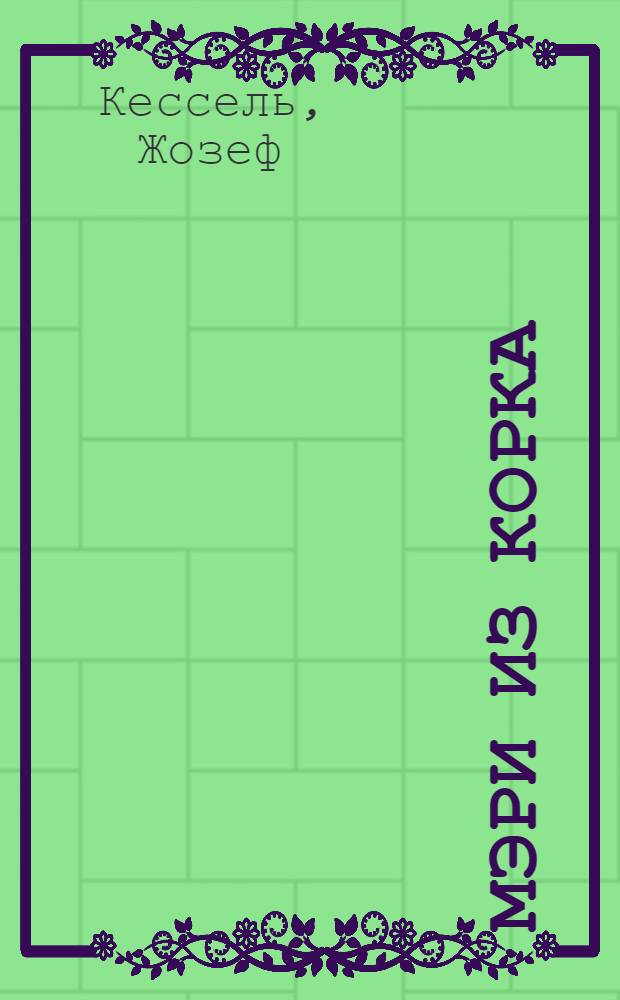 Мэри из Корка