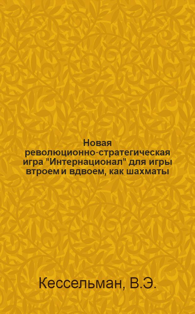 Новая революционно-стратегическая игра "Интернационал" для игры втроем и вдвоем, как шахматы, при помощи 32 особых фигур