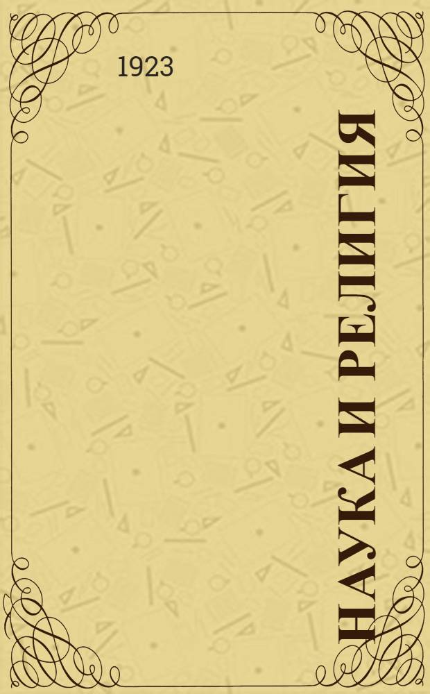 Наука и религия