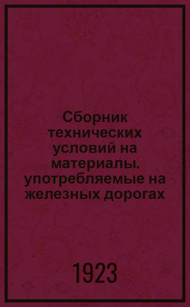Сборник технических условий на материалы. употребляемые на железных дорогах