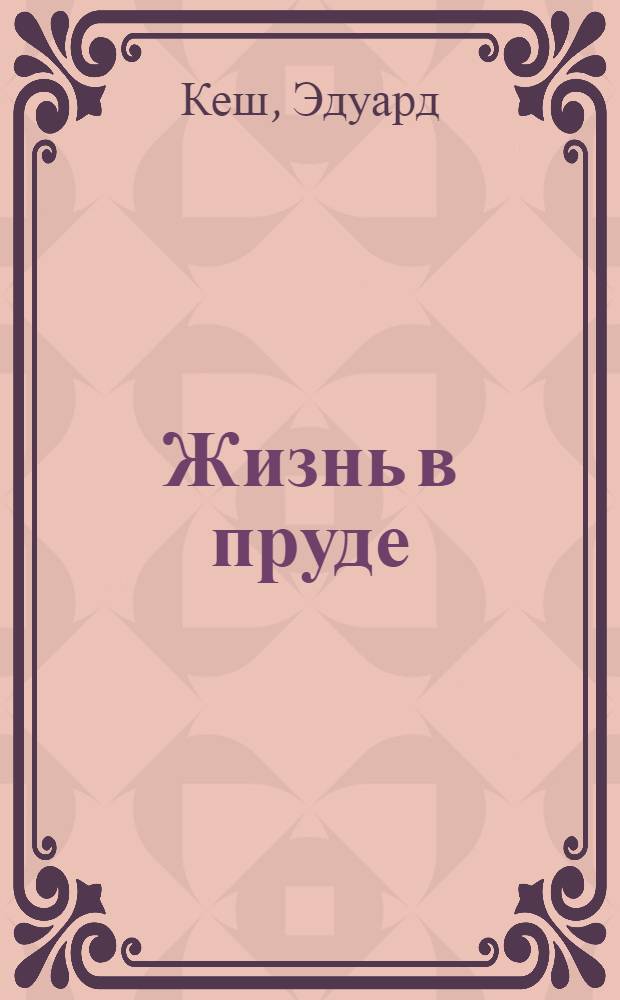 Жизнь в пруде : Растения и животные пресных вод