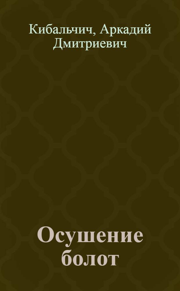 Осушение болот