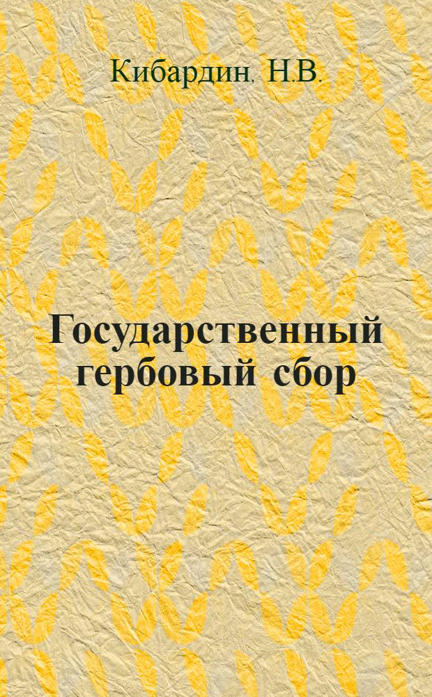 Государственный гербовый сбор : (Справочник) : Нов. ставки герб. сбора и перечень осн. и типич. бумаг и док-тов, подлеж. этому сбору : (С табл. изменения ставок герб. сбора за все время действия Устава и с некот. разъясн.)