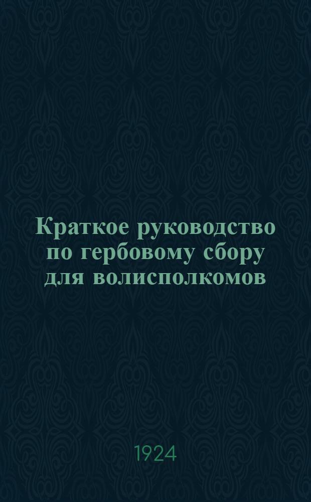 Краткое руководство по гербовому сбору для волисполкомов : Осн. правила : Алфавит док-тов