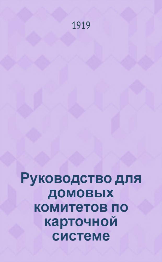 Руководство для домовых комитетов по карточной системе