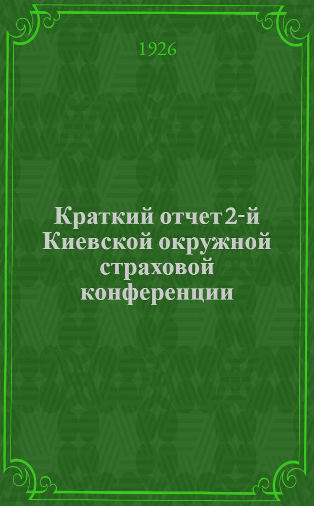 Краткий отчет 2-й Киевской окружной страховой конференции : 13-17 янв. 1926 г