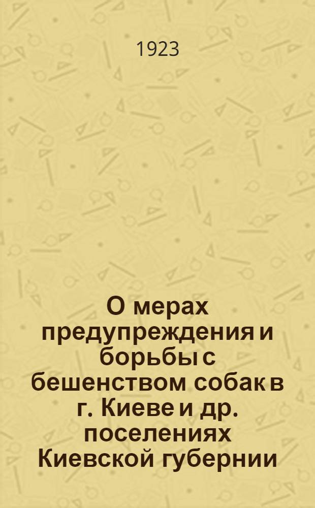 О мерах предупреждения и борьбы с бешенством собак в г. Киеве и др. поселениях Киевской губернии