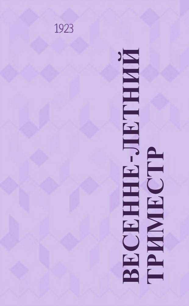 Весенне-летний триместр : (План и программы занятий в детучреждениях Соцвоса)