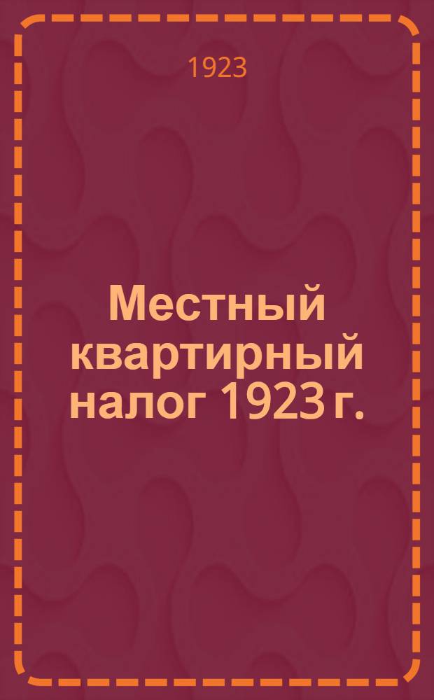 Местный квартирный налог 1923 г.