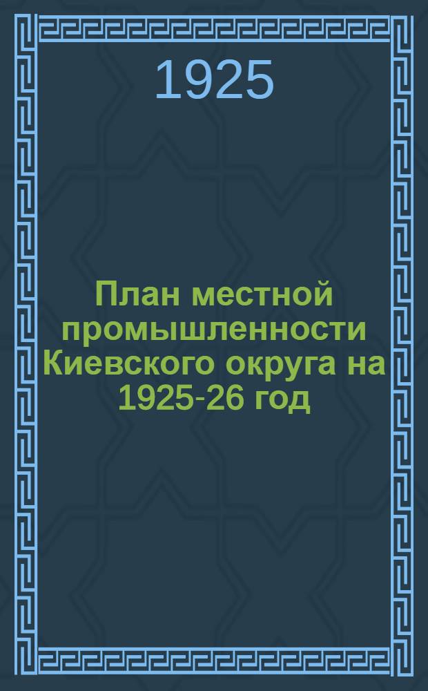 План местной промышленности Киевского округа на 1925-26 год