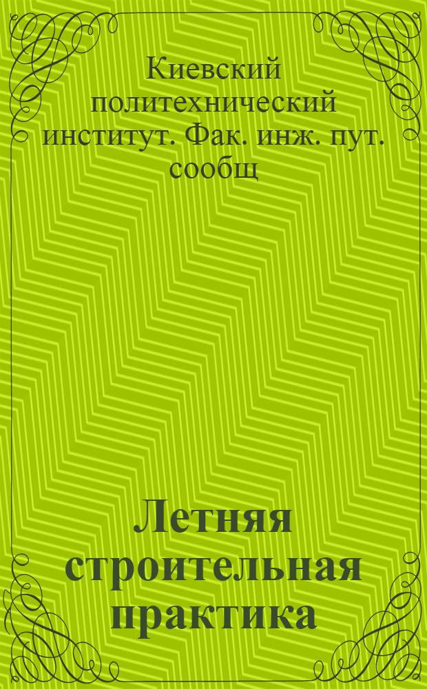 Летняя строительная практика : (Инструкции, нормал. планы и программы)