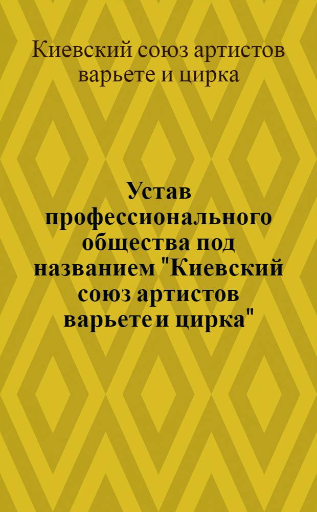 Устав профессионального общества под названием "Киевский союз артистов варьете и цирка"