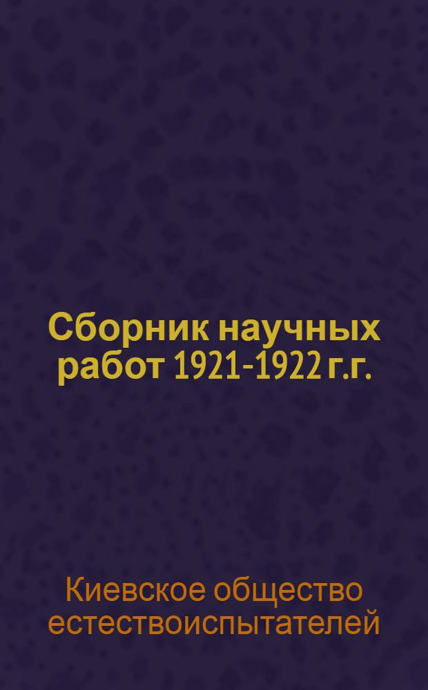Сборник научных работ 1921-1922 г.г.