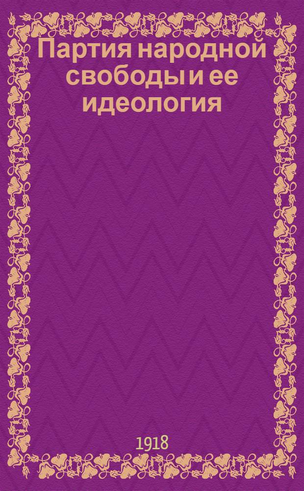 Партия народной свободы и ее идеология