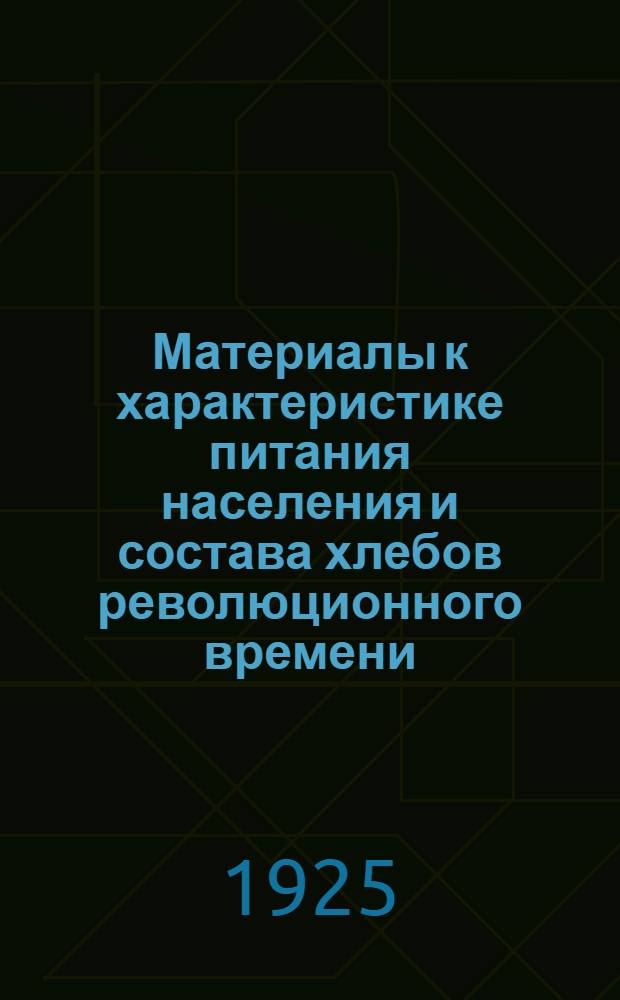 Материалы к характеристике питания населения и состава хлебов революционного времени : Из гигиенич. лаборатории Ленингр. мед. ин-та (дир. - проф. Г.В.Хлопин)