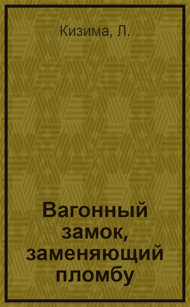 Вагонный замок, заменяющий пломбу : (Патентован)