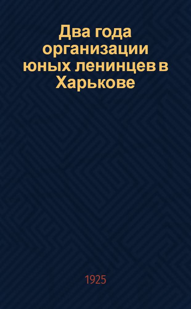 Два года организации юных ленинцев в Харькове