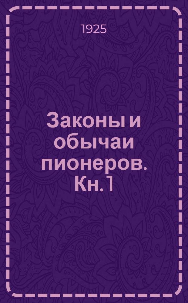 Законы и обычаи пионеров. Кн. 1 : Законы пионеров-ленинцев