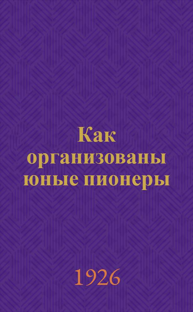 Как организованы юные пионеры