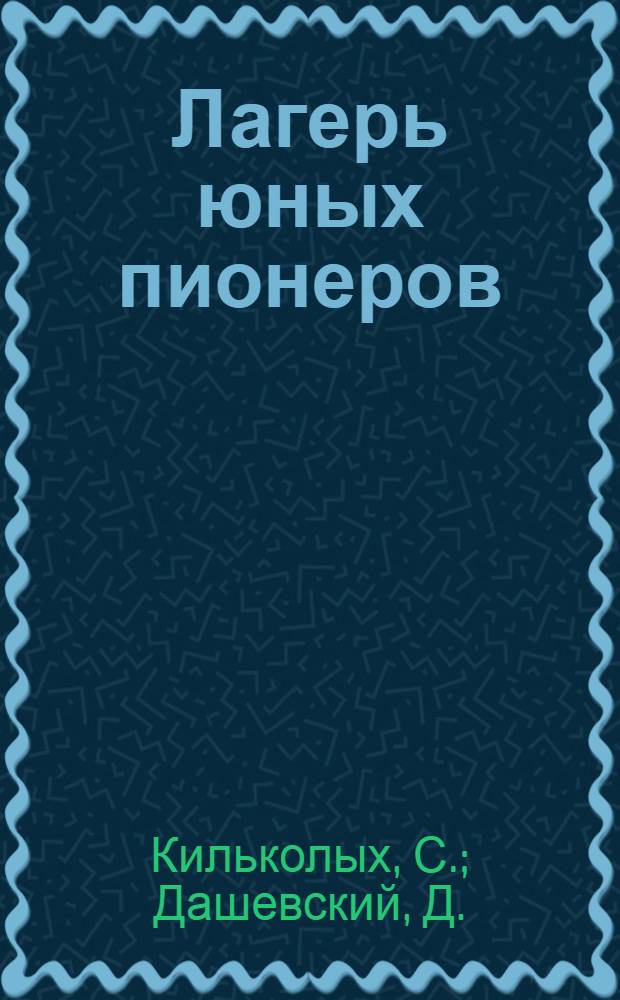 Лагерь юных пионеров (оздоровительная колония)