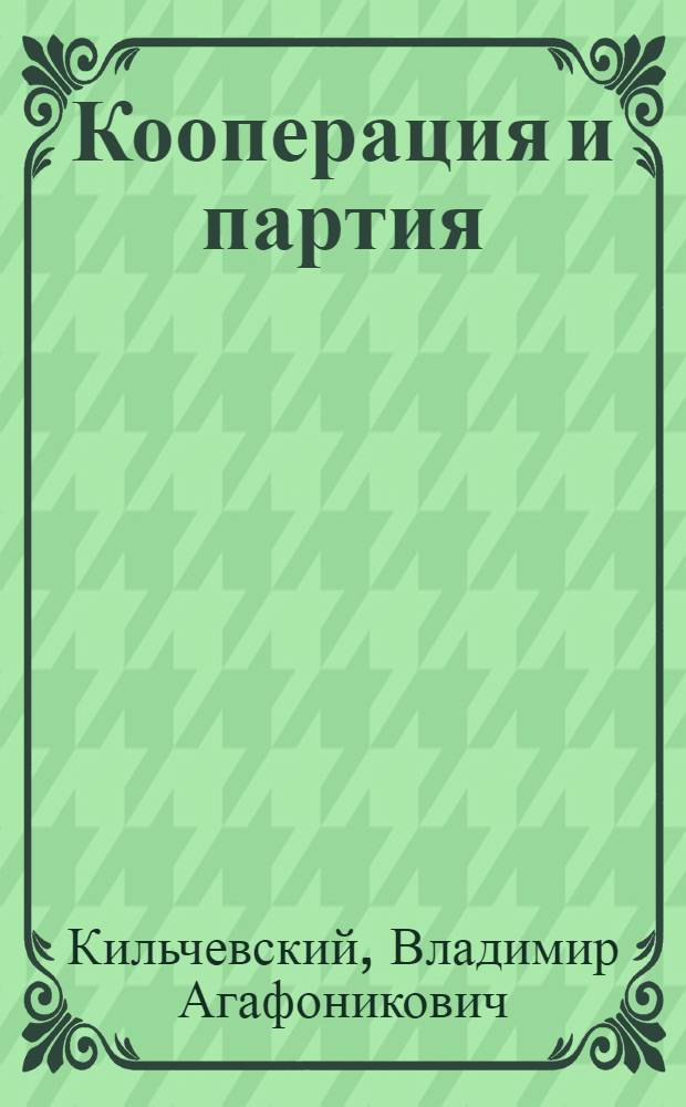 Кооперация и партия