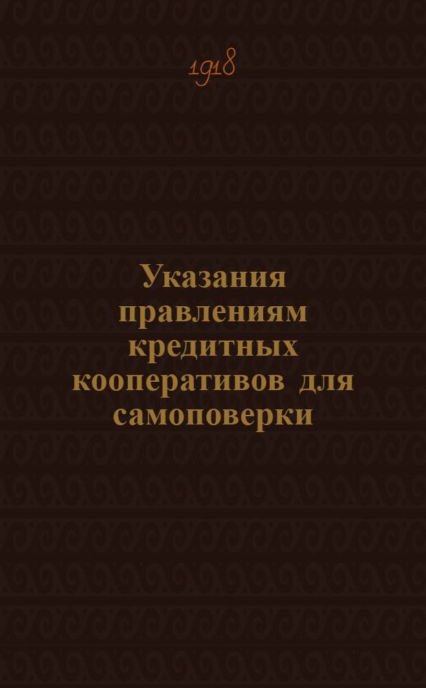 Указания правлениям кредитных кооперативов для самоповерки